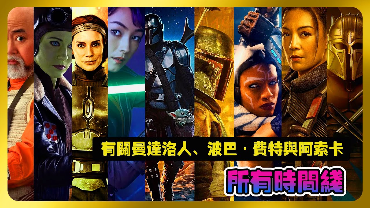 有关星球大戰《曼達洛人》、《波巴·費特》、《阿索卡》的時間綫  | 一次性理解后三部曲的故事 | 部署《帝國傳承》  mandalorian  #星球大戰 #Ashoka #星際大戰