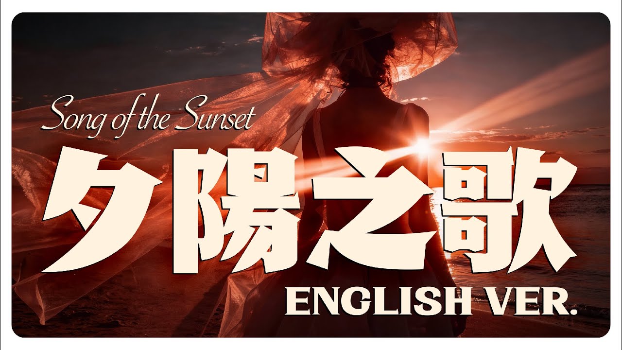 夕陽之歌 (Song of the Sunset) English Ver. - 梅艷芳 Anita Mui | Jazz Cover