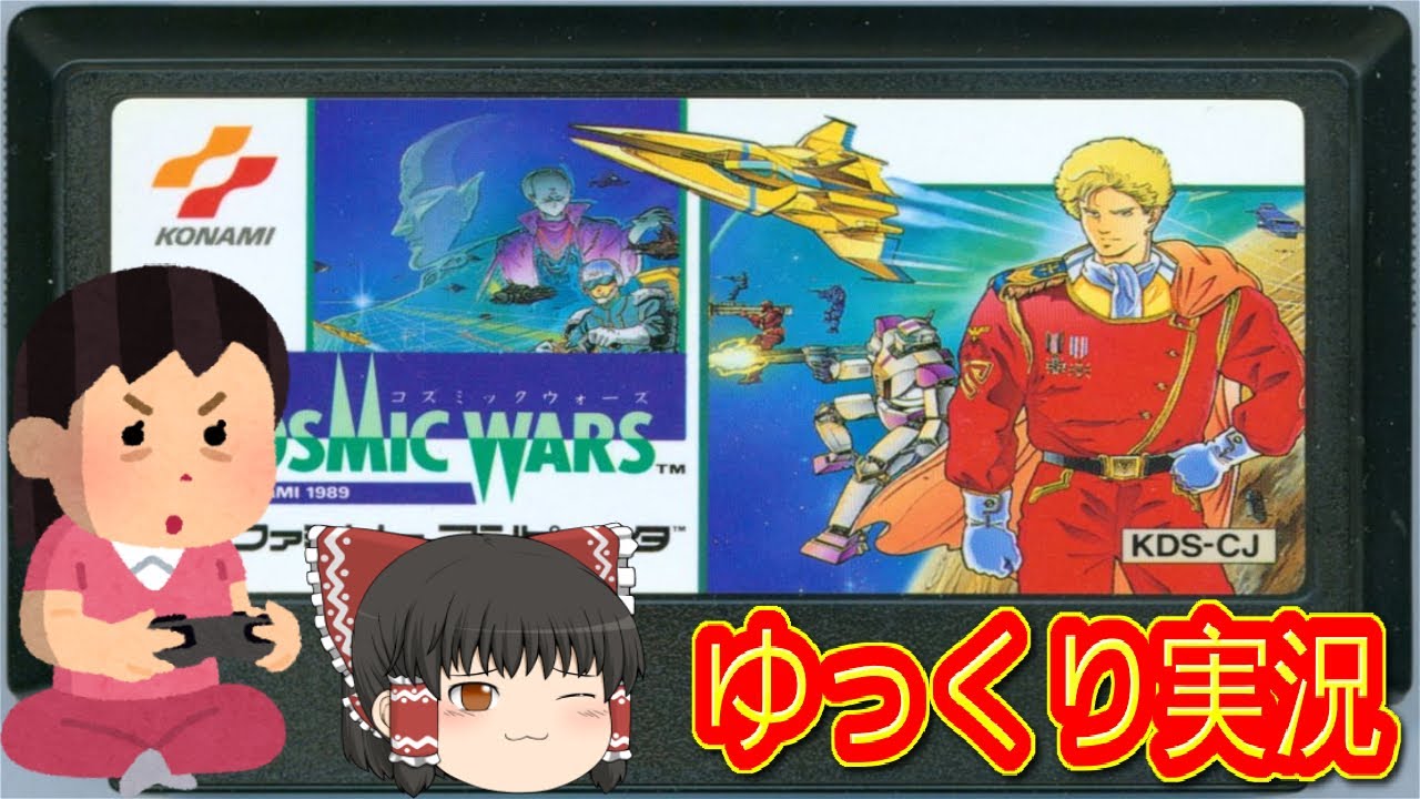(コメ付き) ゆっくりコズミックウォーズ レトロゲーム スーパーファミコン SFC版 プレイ動画 【ゆっくり実況】