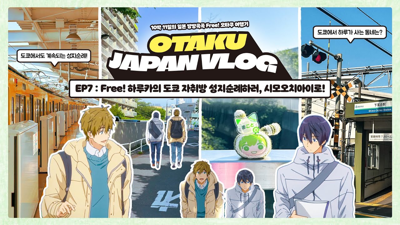 [#PONG_LOG] OTAKU JAPAN VLOG ep.7 | Free! 하루카의 도쿄 자취방 성지순례하러, 시모오치아이로! | 세이부신주쿠역 | 도쿄역 캐릭터스트리트