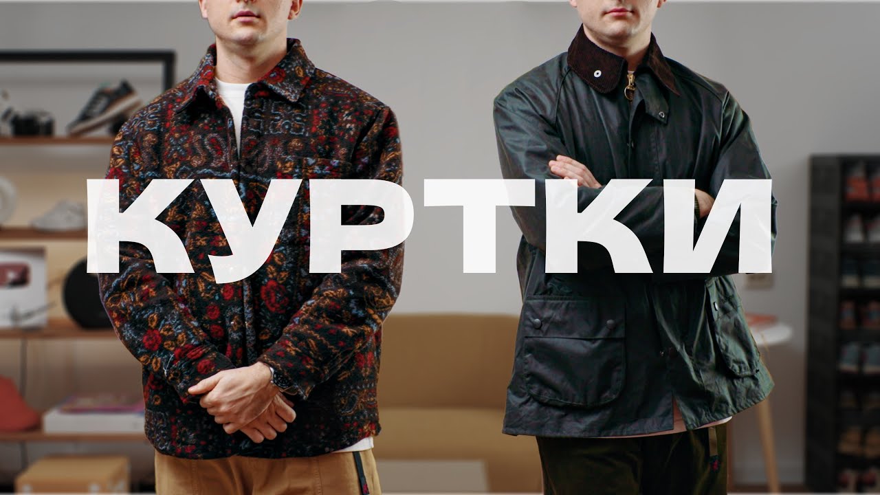 КУРТКИ НА ВЕСНУ 2025: BARBOUR, KITH, TNF