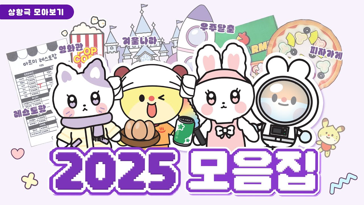 벌써 연말이라고?! 2025 상황극 길~게 모아보기!💖| 스퀴시북 | Paper diy