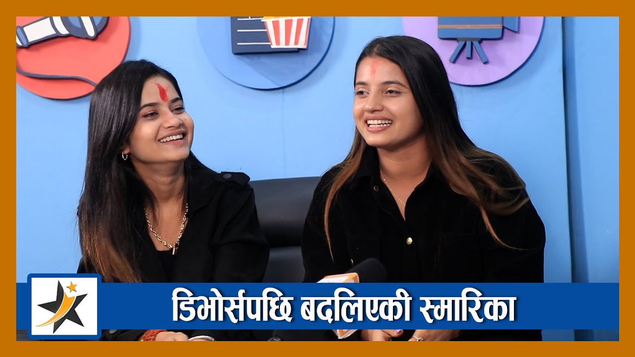 डिभोर्सपछि बदलिएकी Smarika ले हसाँएर हैरान पारिन् । एलिनासँगै खेलिन् ‘देउसी भैलो’ | Smarika | Eleena