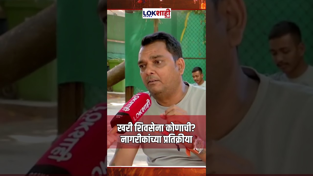 Shiv Sena 60th Foundation Day | खरी शिवसेना कोणाची? नागरीकांच्या प्रतिक्रीया #shorts #shortsfeed