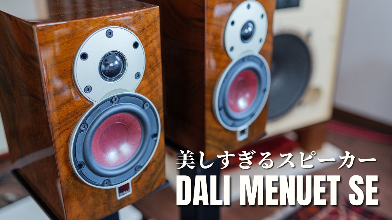 宝石箱のように美しいスピーカー  DALI「MENUET SE」購入!!