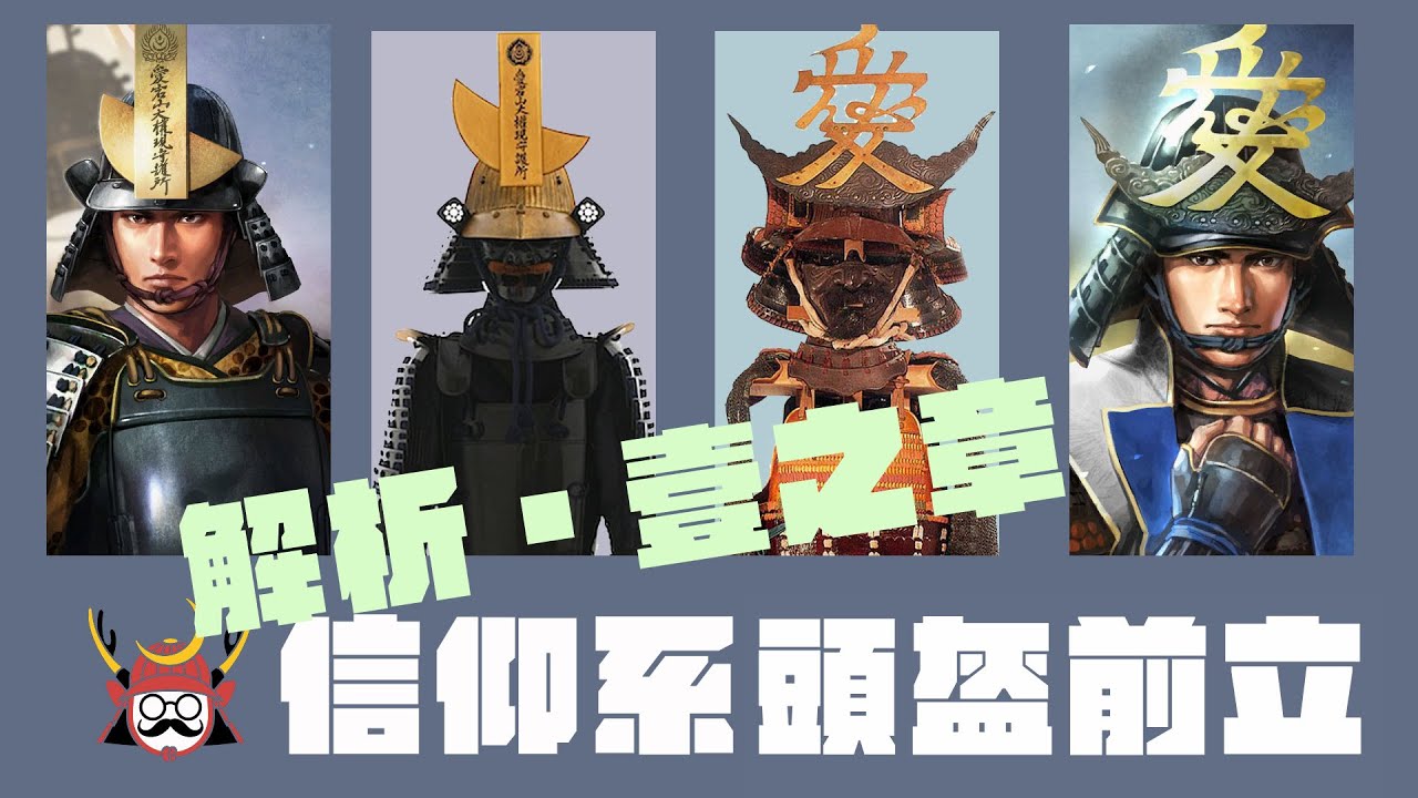 武將頭盔解析１ | 神佛保佑，戰勝敵人的武將頭盔解析。元就的鍬形兜、謙信的三寶荒神兜、政宗的弦月兜、幸村的鹿角兜，各種武將信仰前立