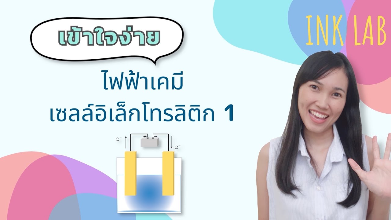 🧪ไฟฟ้าเคมี 6 : เซลล์อิเล็กโทรลิติก การแยกสลายด้วยไฟฟ้า [Chemistry#77]