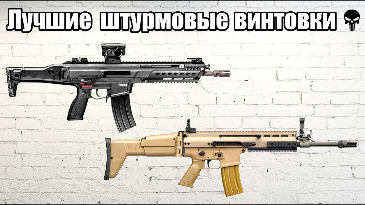 Топ 10 лучших штурмовых винтовок мира