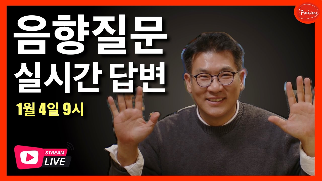 지금 바로 물어보세요｜라이브로 해결하는 음향 궁금증 | 1월 4일 저녁9시