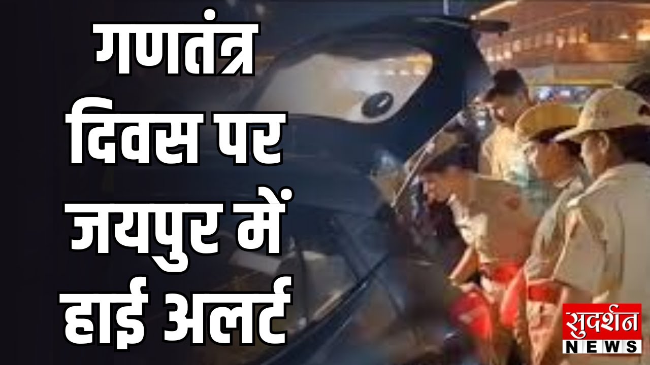 Jaipur Alert: गणतंत्र दिवस पर जयपुर में हाई अलर्ट | Republic Day 2026 | Police
