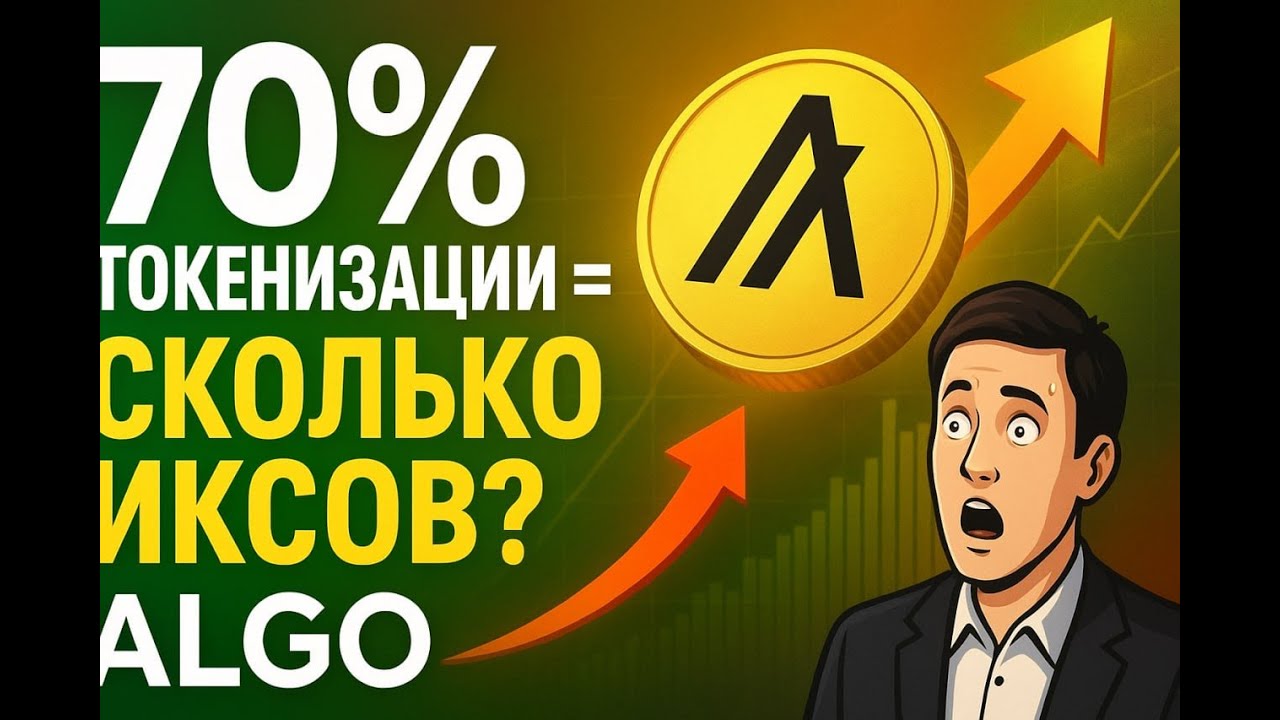 Algorand (ALGO) 70% токенизации &mdash; это сколько иксов?
