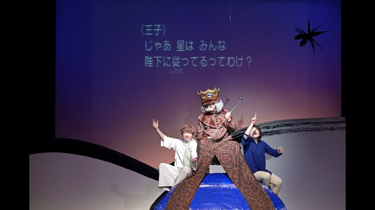 「星の王子さま」バリアフリー演劇公演の記録