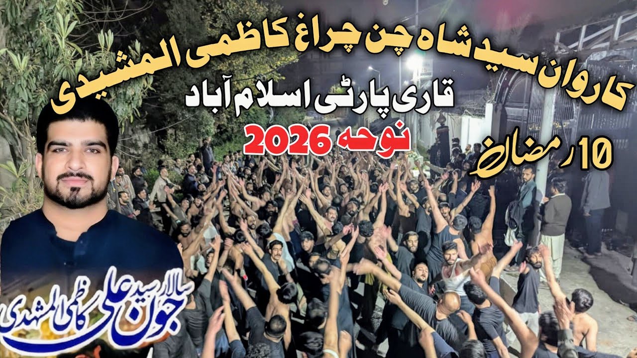 Qari Party Nohay 2026 | Mix Noha 2026 | Karwan e shah chan chiragh Rwp | G6/4 Islamabad | 10 Ramzan 