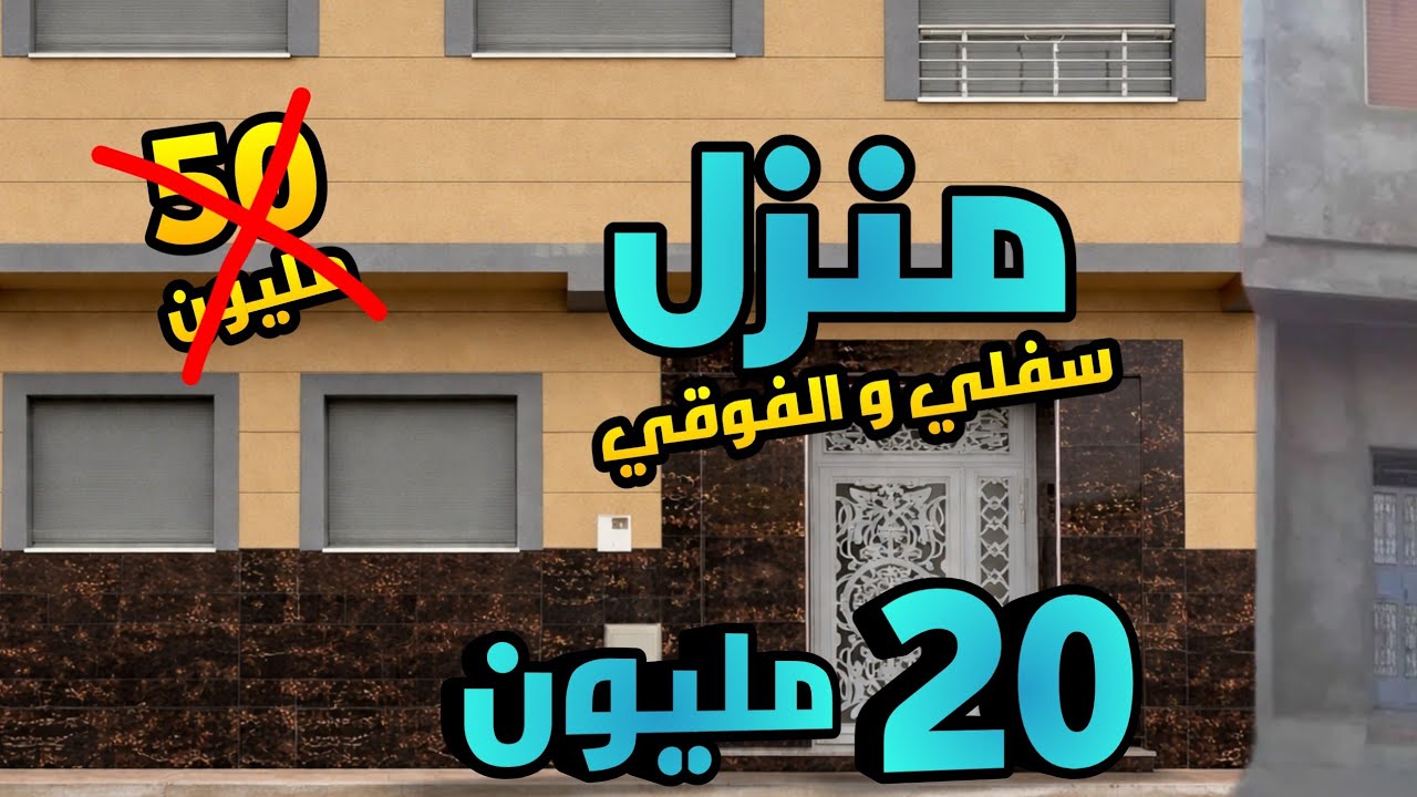 منزل جديد 20 مليون سفلي + الفوقي زرب دغيا