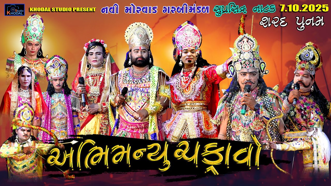 અભિમન્યુ ચકરાવો    શરદ પૂર્ણિમા 2025  ।। નવી મોરવાડ ગરબી મંડળ  ।। Khodal Studio