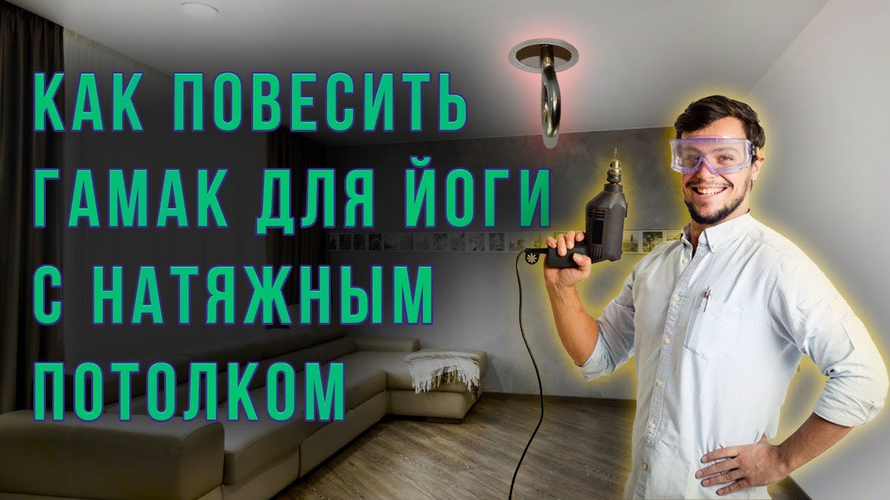 Как повесить гамак для йоги на натяжной потолок