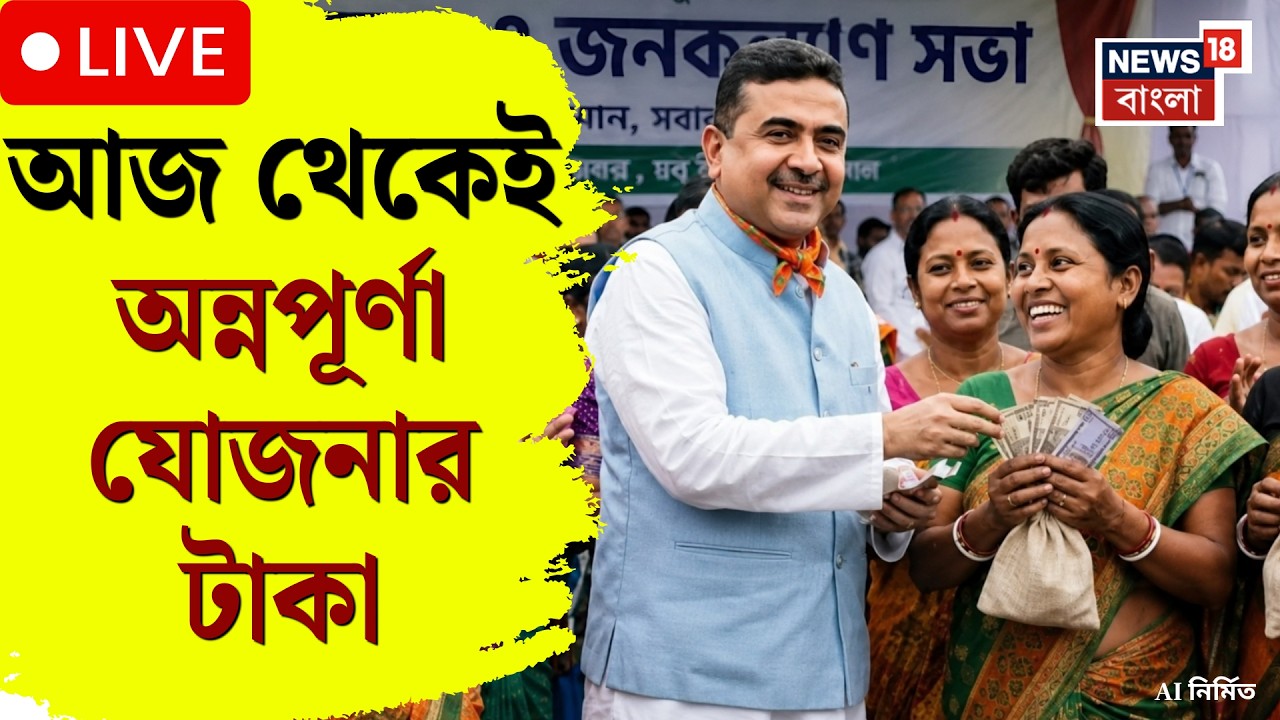 Annapurna Yojana News LIVE | আজ মহিলাদের অ্যাকাউন্টে ৩ হাজার টাকা | Suvendu Adhikari | Bangla News