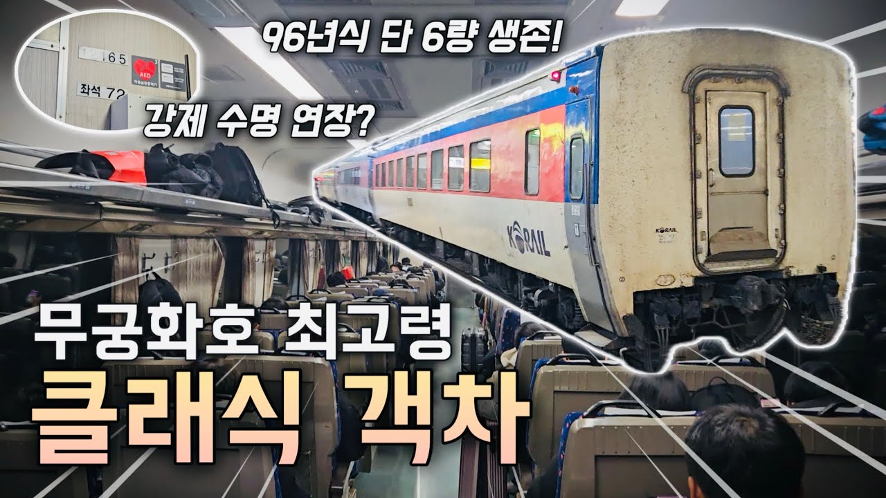 단 6량에 퇴역 위기! 통일호 감성 무궁화호 클래식 객차 탑승기