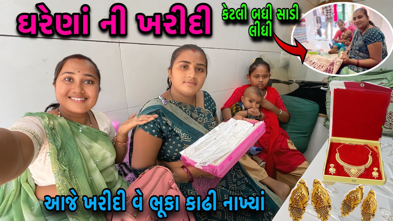 ઘરેણાં ની ખરીદી કરી🤷‍♀️| કેટલી બધી સાડી લીધી | Gold Jewelry Shopping 🛍️ | dayachanduvlog