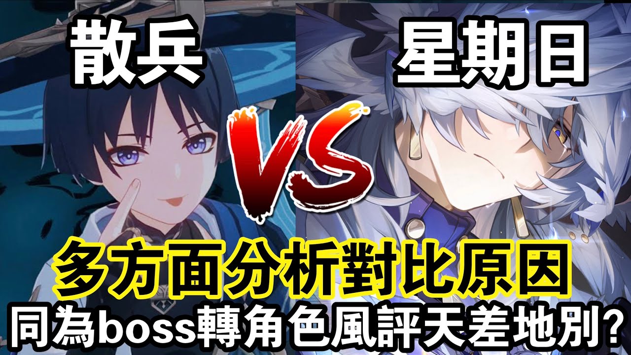 【原神x崩鐵】星期日v.s散兵 同為boss轉角色風評卻截然不同？ 理性討論兩人根本性上的不同！#崩壞星穹鐵道 #原神