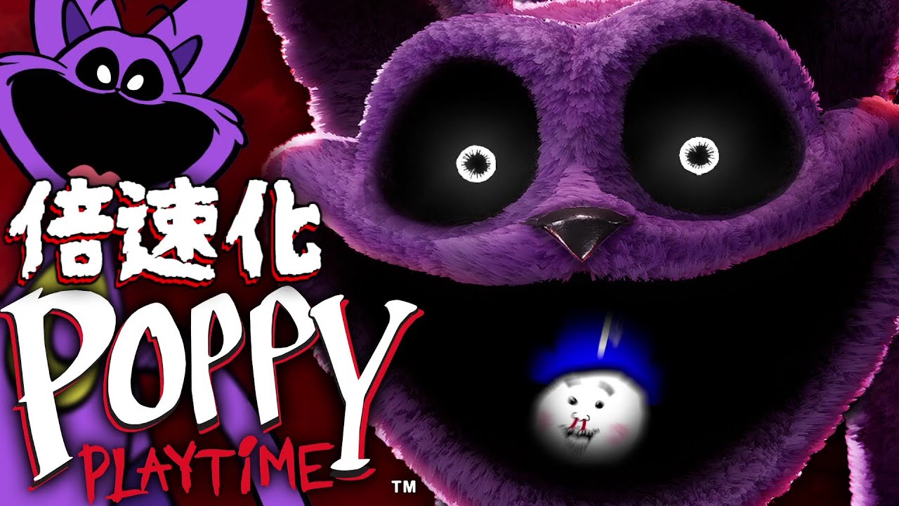 最近リリースされた「Poppy Playtime Chapter 3」を倍速化してしまった実況者の末路。【後編】