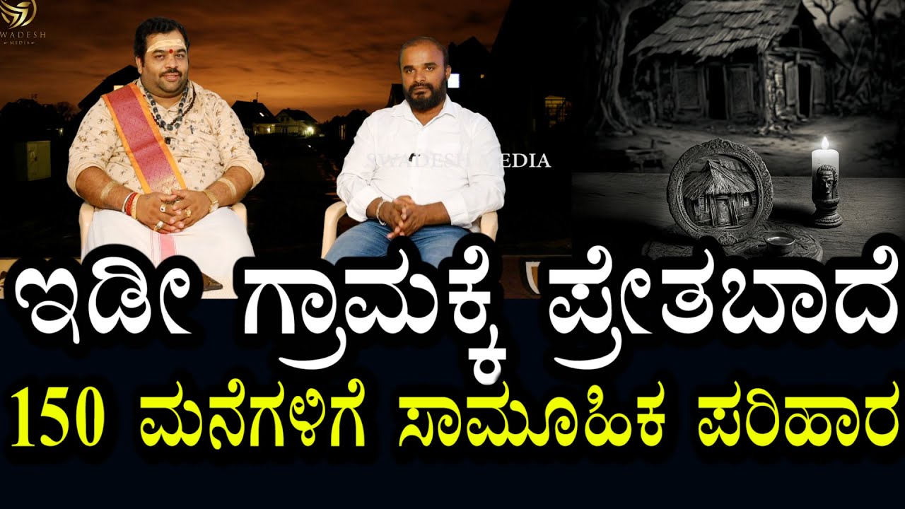 ಗ್ರಾಮ ಗ್ರಾಮಗಳ ನಡುವೆ ಕಿತ್ತಾಟ | ಇಡೀ ಗ್ರಾಮಕ್ಕೆ ಪ್ರೇತಬಾದೆ | 150 ಮನೆಗಳಿಗೆ ಸಾಮೂಹಿಕ ಪರಿಹಾರ