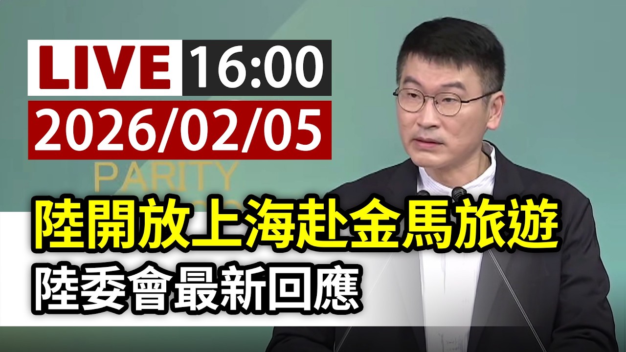 【完整公開】LIVE 陸開放上海赴金馬旅遊 陸委會最新回應