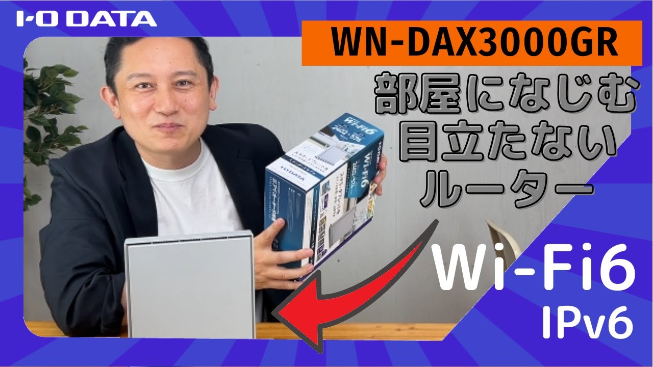 部屋になじむ　目立たないWi-Fi6ルーター　WN-DAX3000GR［IODATA］