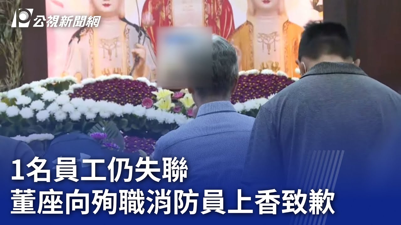 明揚工廠爆炸／1名員工仍失聯 董座向殉職消防員上香致歉｜20230927 公視晚間新聞