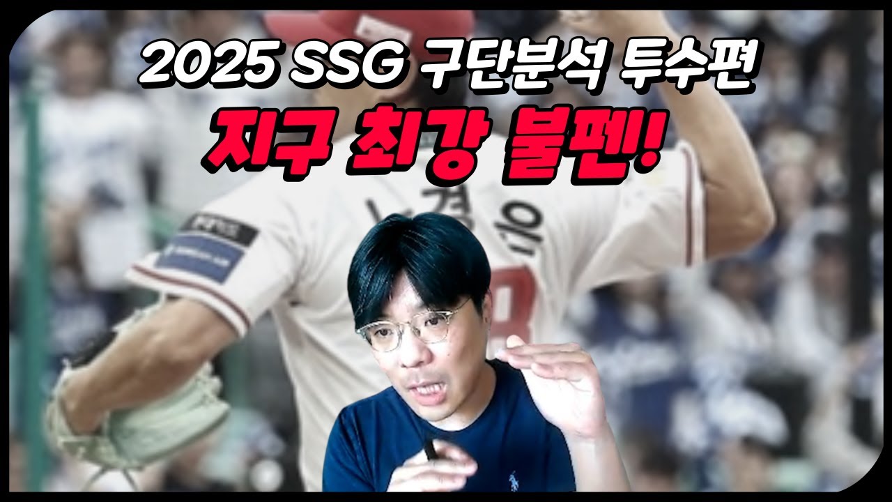 [구단 분석 SSG 2편] 25시즌 SSG 선발&불펜 총정리