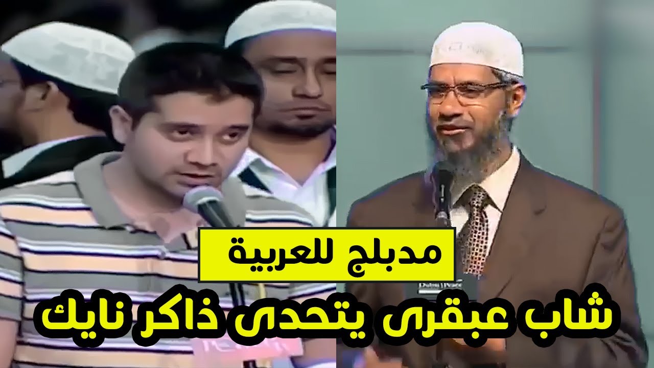 شاب ملحد عبقرى جعل د ذاكر نايك يقوله انت اكثر شخص علماً .. اكثر بكثير ممن أسلموا  .. لكن احذر