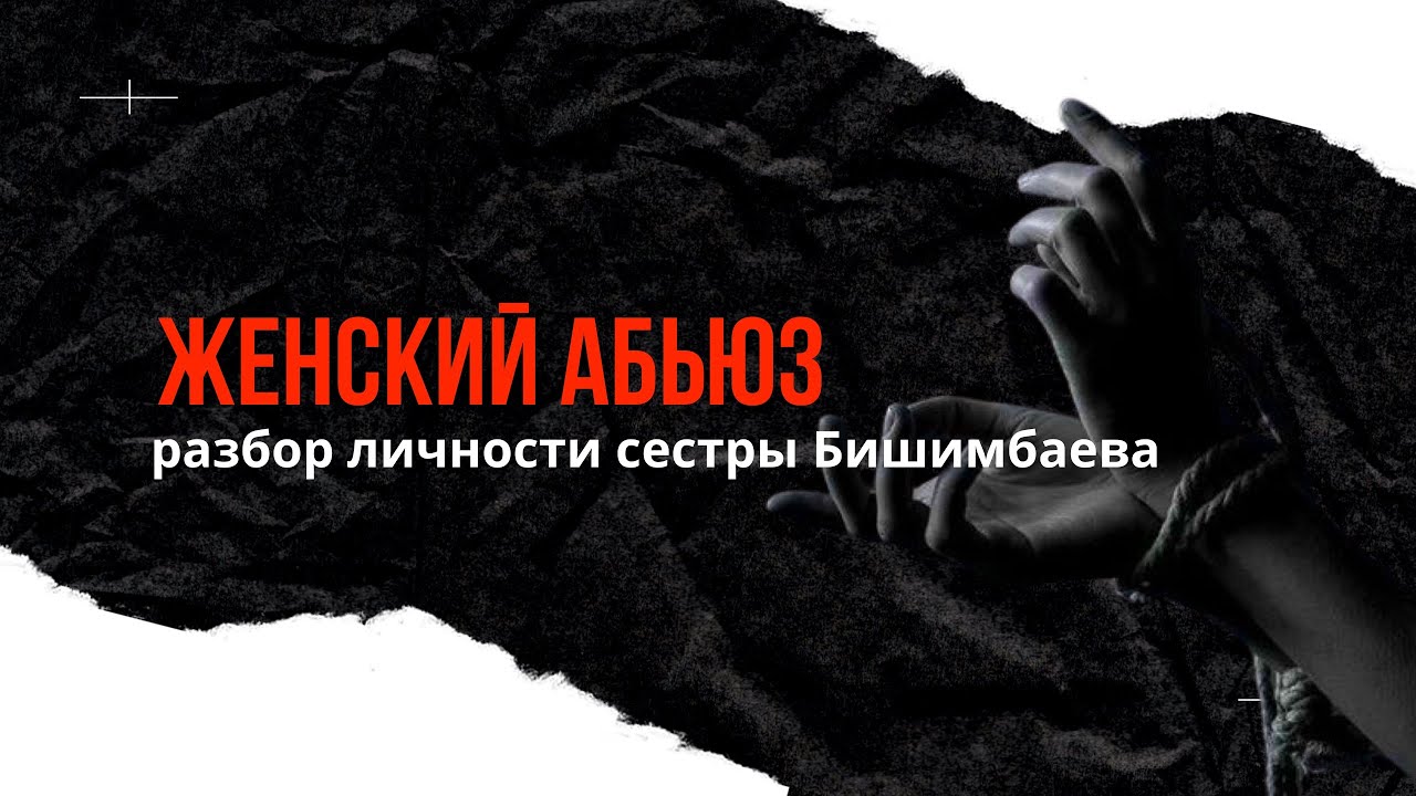 Женский абьюз. Разбор сестры Бишимбаева