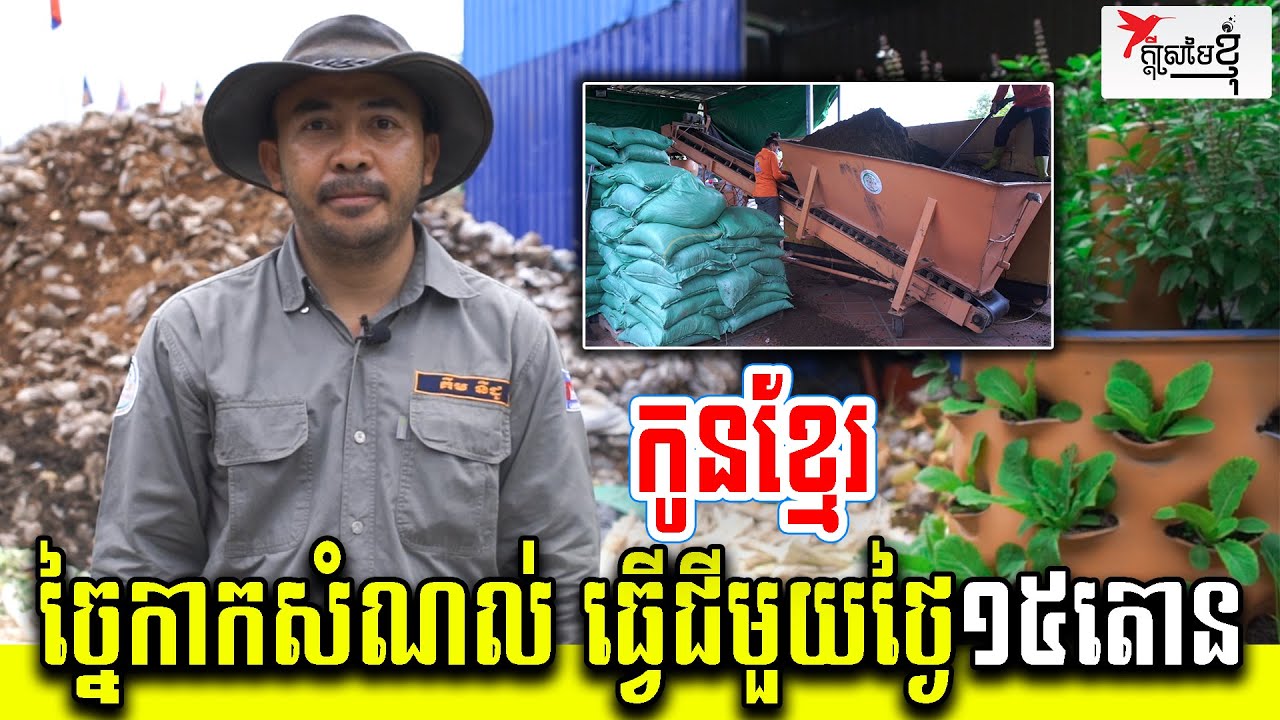 អស្ចារ្យណាស់ កូនខ្មែរច្នៃកាកសំណល់សម្រាប ធ្វើជីធម្មជាតិមួយថ្ងៃ១៥តោន | កម្មវិធីក្ដីស្រមៃខ្ញុំ