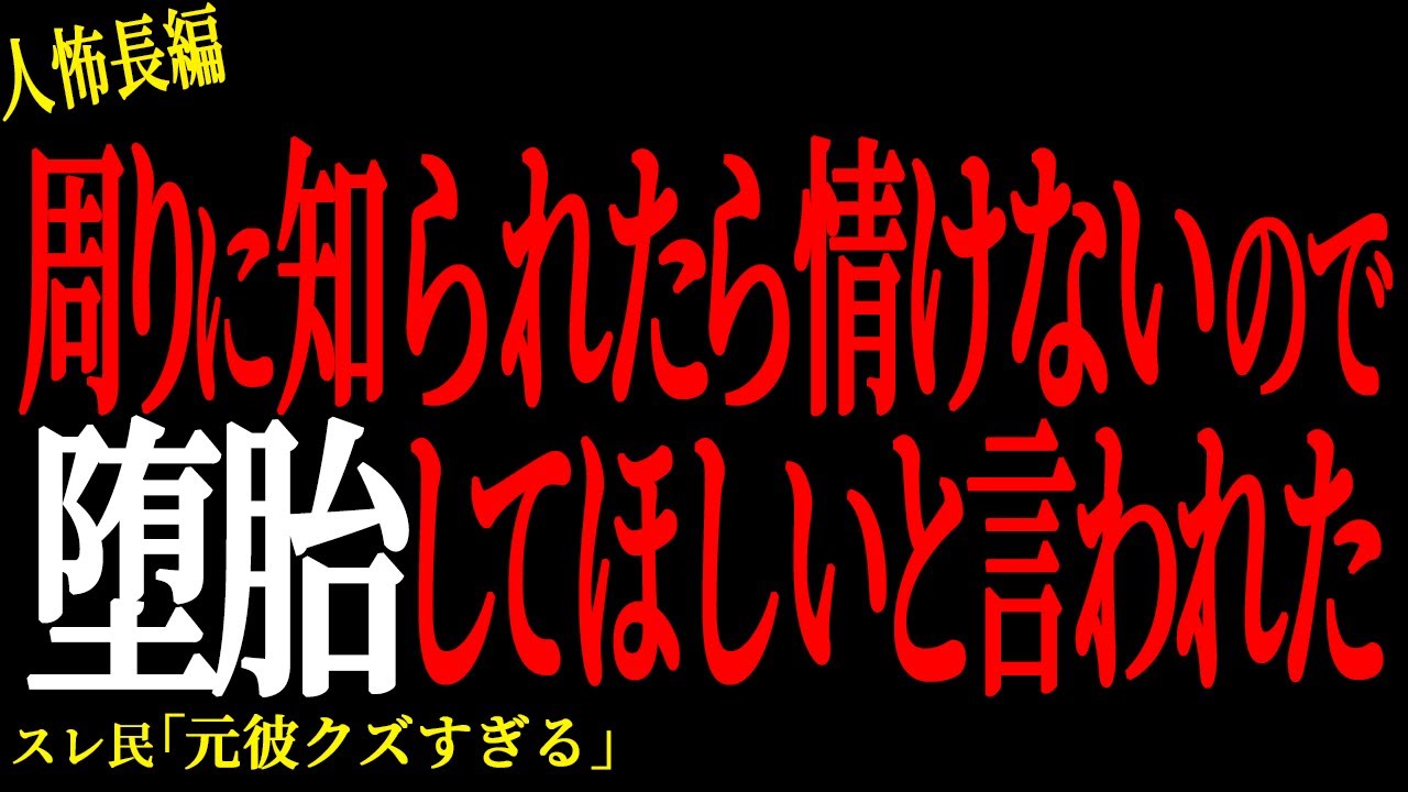 【2chヒトコワ】周りに知られると情けないので堕胎してほしいと言われた。。【人怖】