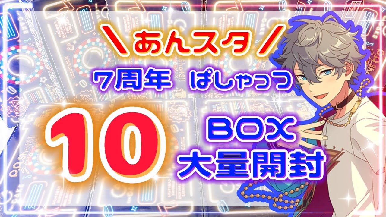 【あんスタ】7周年 ぱしゃっつ 10BOX 大量開封!!￤推しは何枚引ける？￤앙상블스타즈￤【グッズ開封】
