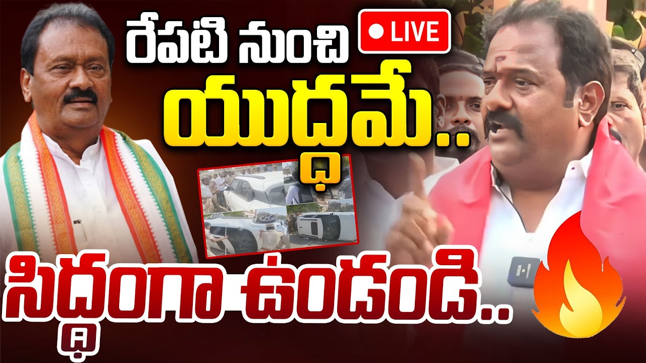 Kamareddy LIVE🔴: BJP MLA Venkata Ramana Reddy VS Shabbir Ali | రేపటి నుంచి యుద్ధమే..| iDream Times