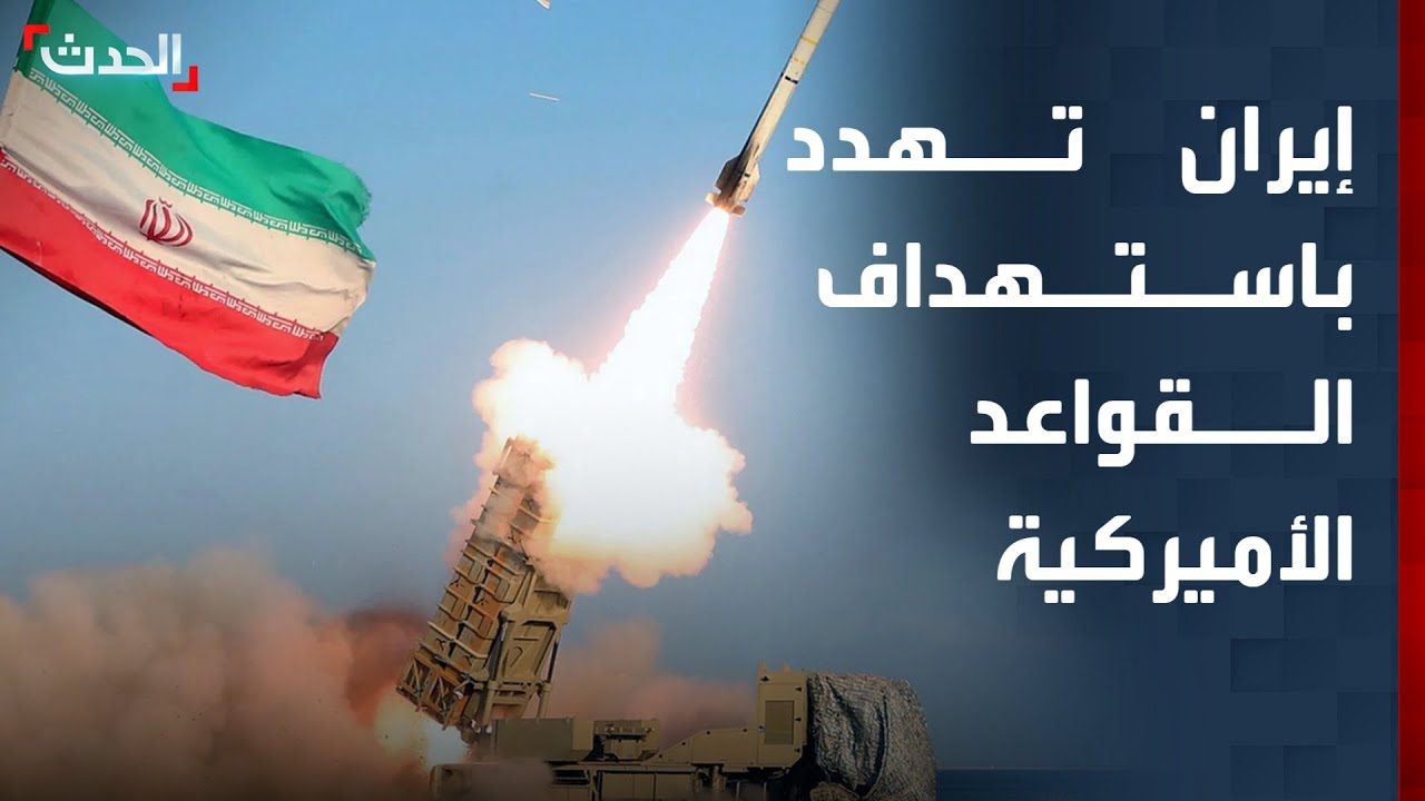 إيران: القواعد الأميركية في المنطقة ضمن مدى صواريخنا