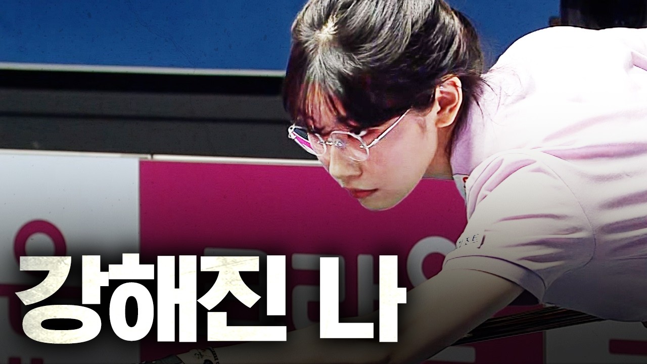 '깨어난 여신' 이미래, 시즌 베스트 성적에 도전한다｜명장면｜크라운해태 LPBA 챔피언십 2025-26