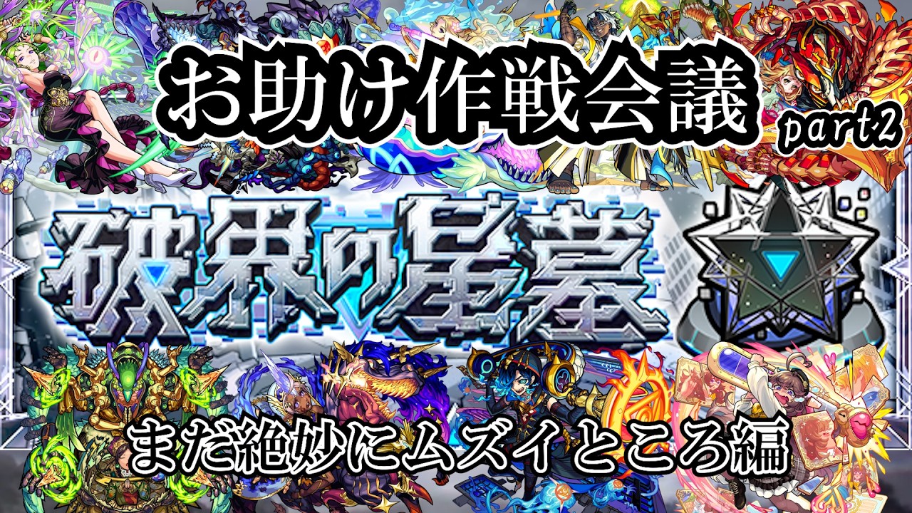 【モンスト】３月より本格始動！破界の星墓お助け！の作戦会議part2 #縦型配信