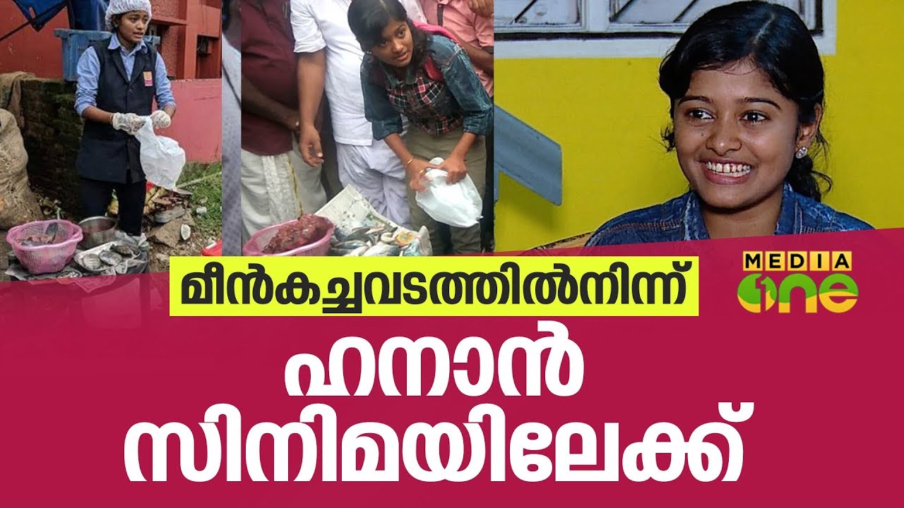 News Theatre | 25-07-18 | മീൻകച്ചവടത്തിൽനിന്ന് ഹനാൻ സിനിമയിലേക്ക്