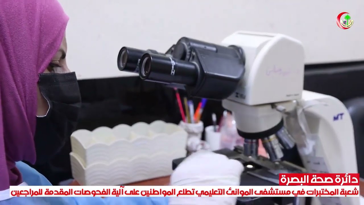 مختبرات مستشفى الموانئ التعليمي-البصرة