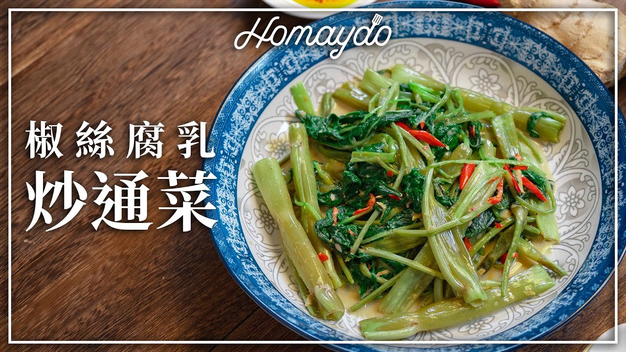 【好味道 S03E06】椒絲腐乳炒通菜 食譜及做法 Stir Fried Morning Glory with Fermented Bean Curd