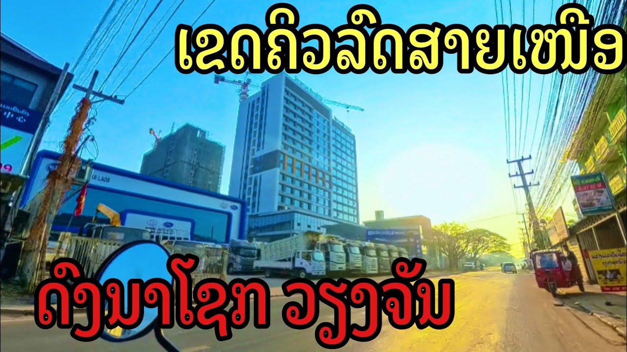 ການປ່ຽນແປງເຂດຄິວລົດສາຍເໜືອແລະດົງນາໂຊກ￼ວຽງຈັນการเปลี่ยนแปลงเขตคิวรถสายเหนือ ดงนาโซกเวียงจันทน์#LAOS