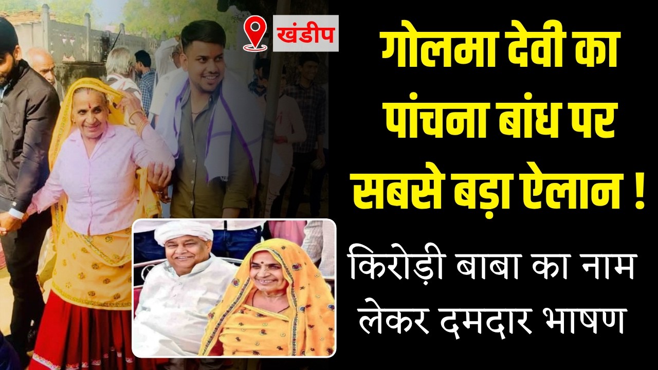 'पांचना बांध का पानी खोलकर रहूंगी' Golma Devi का Kirodi Meena का नाम लेकर बड़ा ऐलान | Panchna Dam