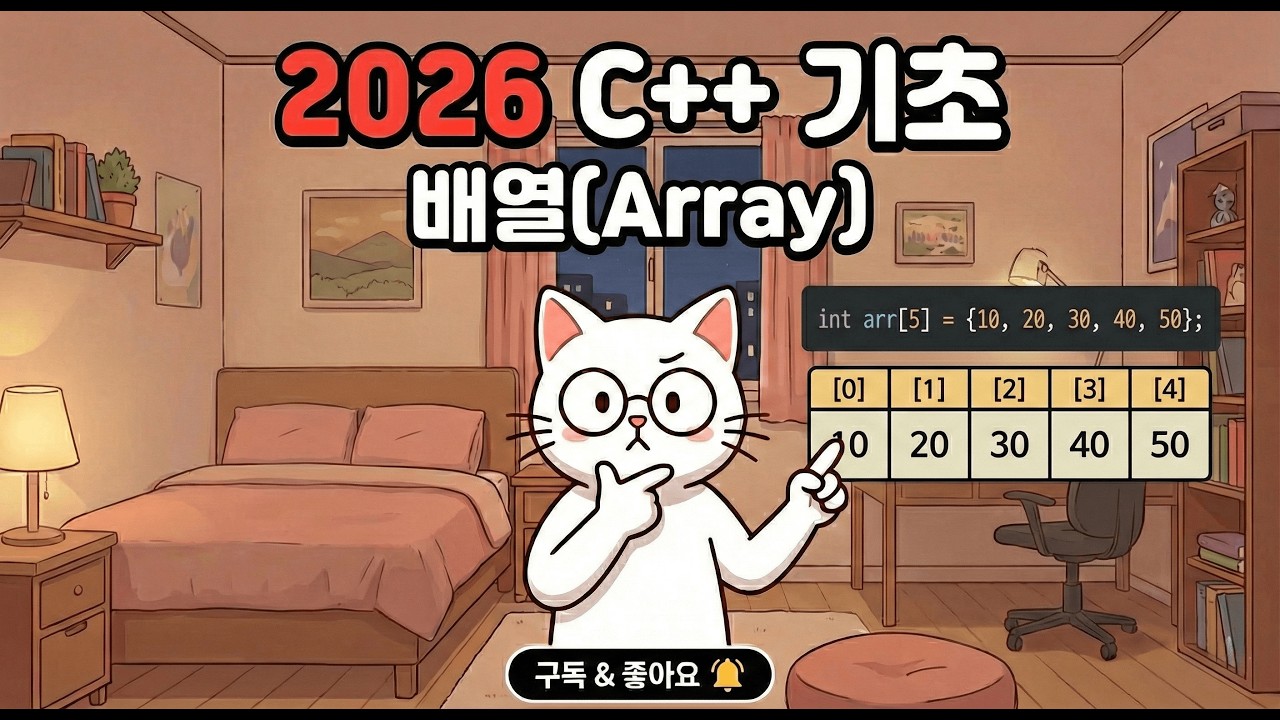 2026 C++기초 배열(Array)