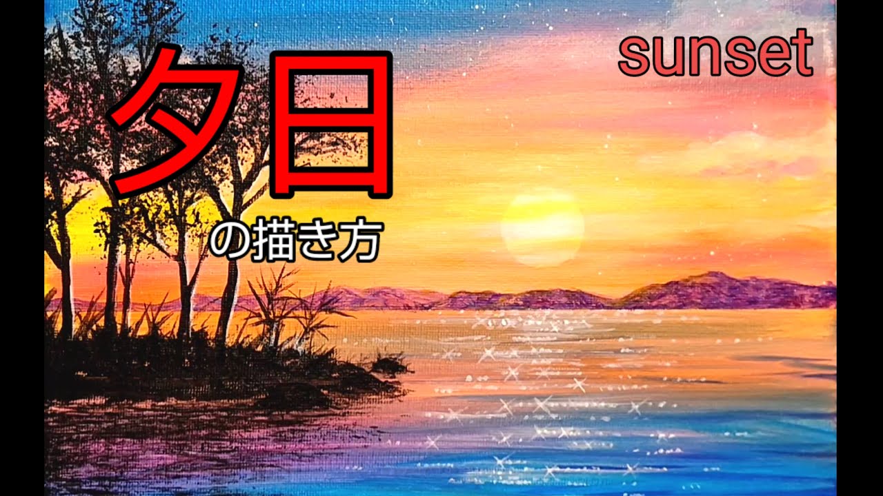 アクリル絵の具で【夕日】の描き方 /湖に沈む夕日/初心者のための簡単なアクリル画/Step by step