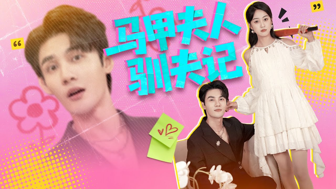 《马甲夫人驯夫记》💖留学乖乖女背后？黑帮大佬身份？《The Masked Romance》💖Behind the Obedient Student? Gang Leader Identity?