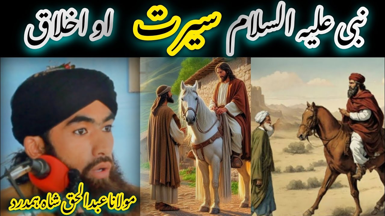 دہ نبی علیہ السلام سیرت او اخلاق😘#mulanaabdulhaqshahhamdard #duet 