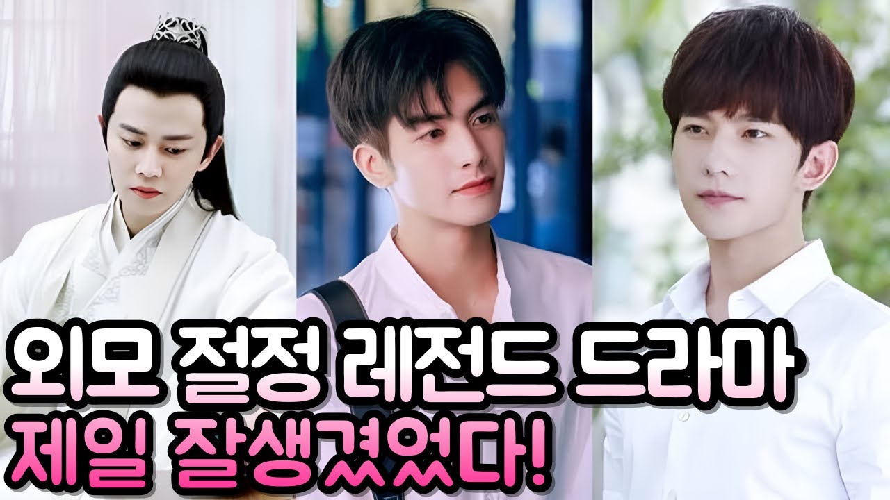 [후웨이쩐의 중국어공작실]중드 남배우들의 외모 절정 전성기 드라마, 제일 잘생겼었다!