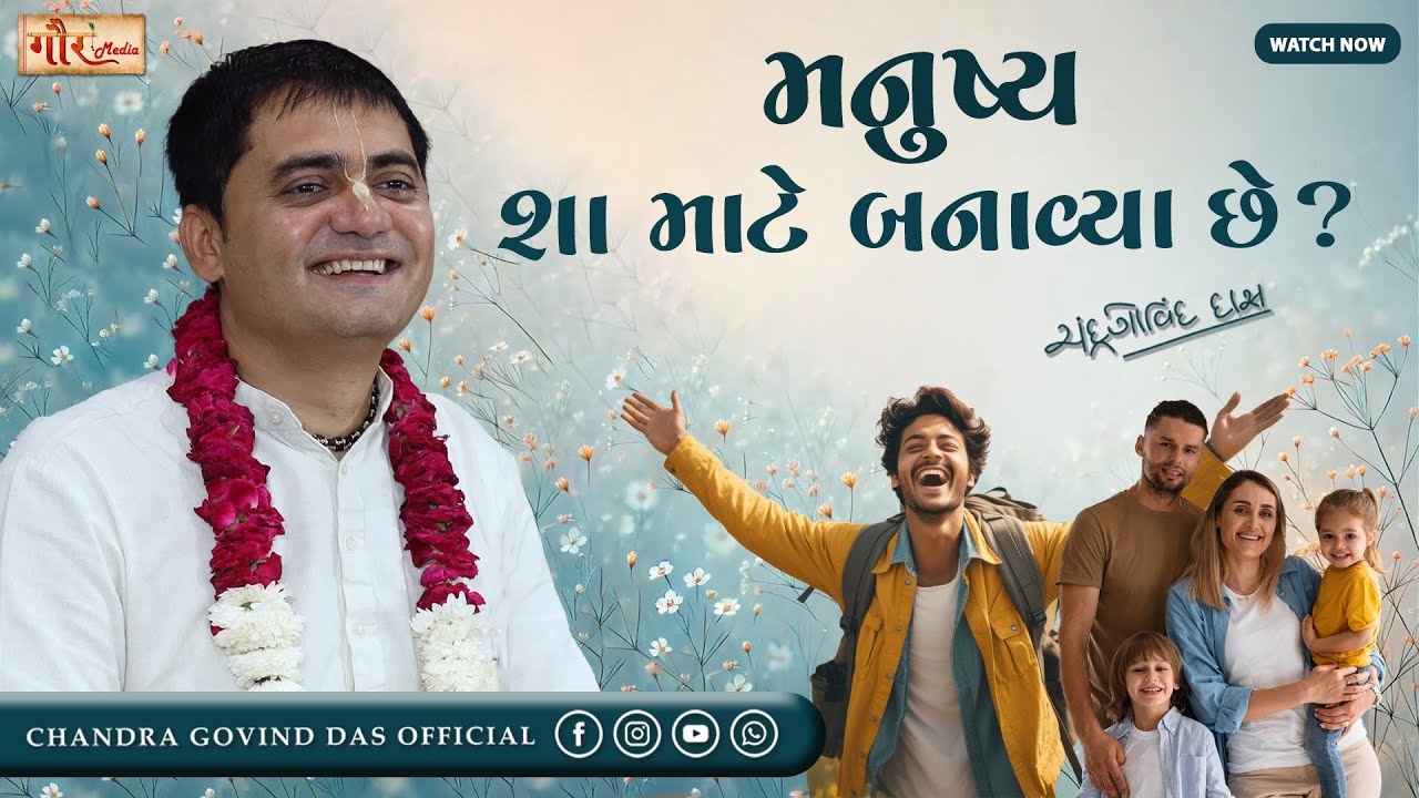 આપણે મનુષ્ય શા માટે બન્યા છીએ? | Why are we human? | By H G Chandra Govind Das #human